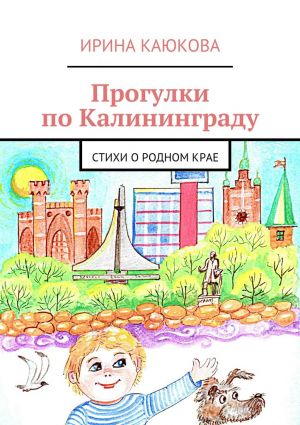 обложка книги Прогулки по Калининграду автора Ирина Каюкова