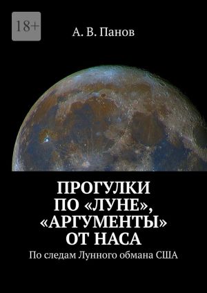 обложка книги Прогулки по «Луне», «аргументы» от НАСА. По следам Лунного обмана США автора А. В. Панов