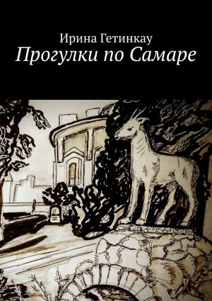 обложка книги Прогулки по Самаре автора Ирина Гетинкау