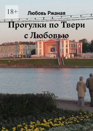 обложка книги Прогулки по Твери с Любовью автора Любовь Ржаная
