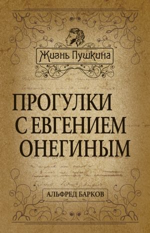 обложка книги Прогулки с Евгением Онегиным автора Альфред Барков