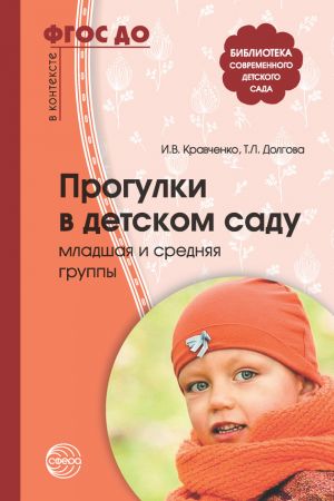 обложка книги Прогулки в детском саду. Младшая и средняя группы автора Ирина Кравченко