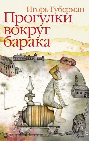 обложка книги Прогулки вокруг барака автора Игорь Губерман