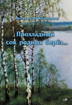 обложка книги Прохладный сок родных берез автора Александр Ковшиков