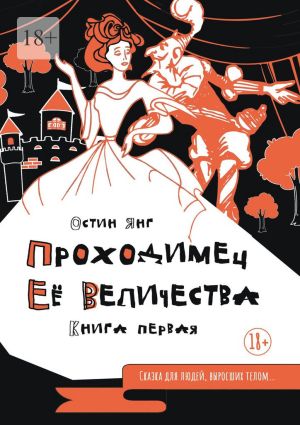 обложка книги Проходимец Её Величества. Книга первая автора Остин Янг