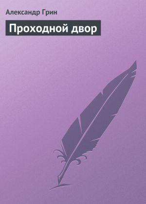 обложка книги Проходной двор автора Александр Грин