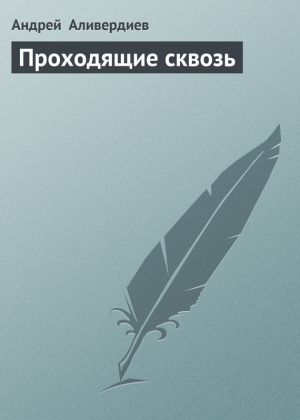 обложка книги Проходящие сквозь автора Андрей Аливердиев
