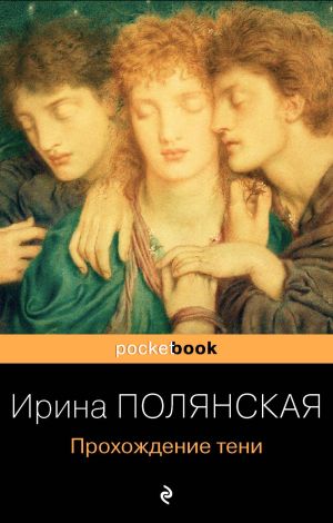 обложка книги Прохождение тени автора Ирина Полянская