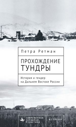 обложка книги Прохождение тундры. История и гендер на Дальнем Востоке России автора Петра Ретман