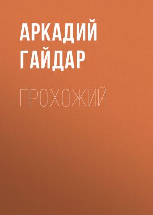 обложка книги Прохожий автора Аркадий Гайдар