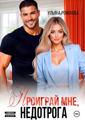 обложка книги Проиграй мне, недотрога автора Ульяна Романова