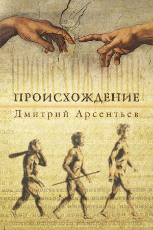 обложка книги Происхождение автора Дмитрий Арсентьев