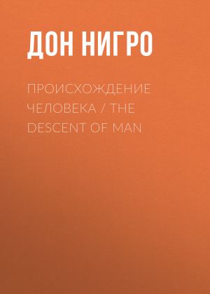 обложка книги Происхождение человека / The Descent of man автора Дон Нигро