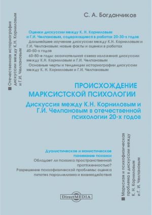 обложка книги Происхождение марксистской психологии автора Сергей Богданчиков