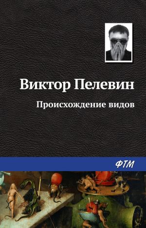 обложка книги Происхождение видов автора Виктор Пелевин