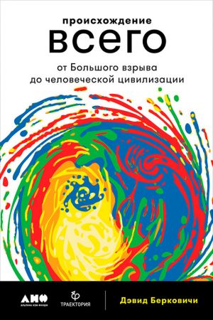 обложка книги Происхождение всего: От Большого взрыва до человеческой цивилизации автора Дэвид Берковичи
