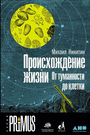 обложка книги Происхождение жизни. От туманности до клетки автора Михаил Никитин