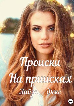 обложка книги Происки на приисках автора Лайза Фокс