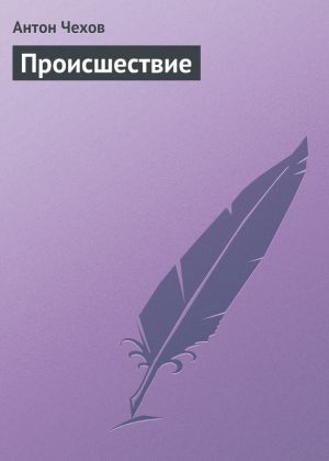 обложка книги Происшествие автора Антон Чехов