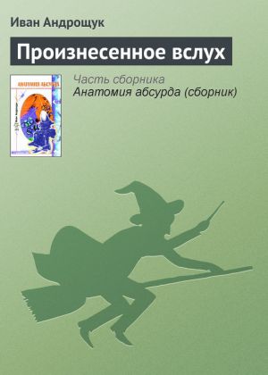 обложка книги Произнесенное вслух автора Иван Андрощук