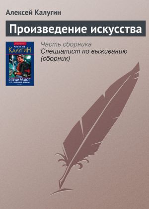 обложка книги Произведение искусства автора Алексей Калугин