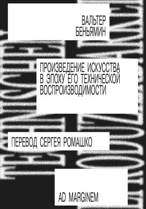 обложка книги Произведение искусства в эпоху его технической воспроизводимости автора Вальтер Беньямин