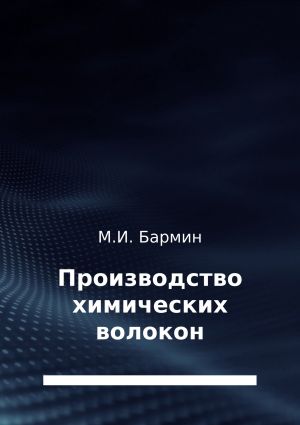 обложка книги Производство химических волокон автора Михаил Бармин