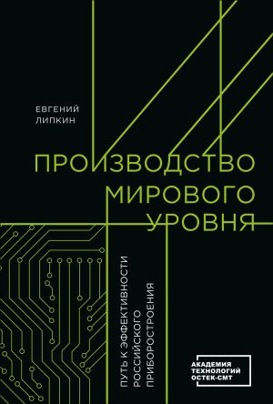 обложка книги Производство мирового уровня. Путь к эффективности российского приборостроения автора Евгений Липкин