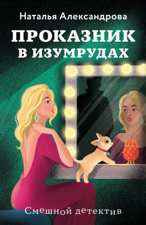 обложка книги Проказник в изумрудах автора Наталья Александрова