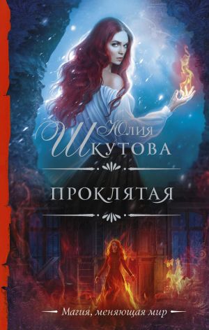 обложка книги Проклятая автора Юлия Шкутова