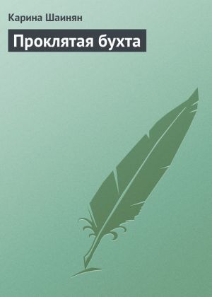 обложка книги Проклятая бухта автора Карина Шаинян