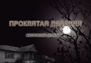 обложка книги Проклятая деревня автора Игорь Исайчев