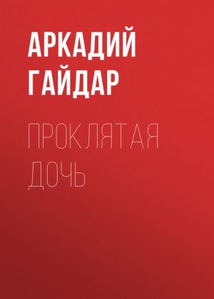обложка книги Проклятая дочь автора Аркадий Гайдар
