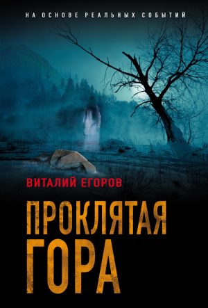 обложка книги Проклятая гора автора Виталий Егоров