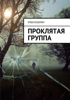 обложка книги Проклятая группа автора Илья Бушмин
