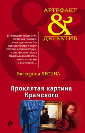 обложка книги Проклятая картина Крамского автора Екатерина Лесина