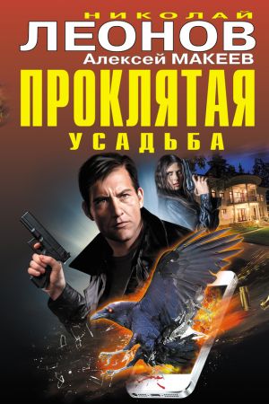 обложка книги Проклятая усадьба автора Николай Леонов