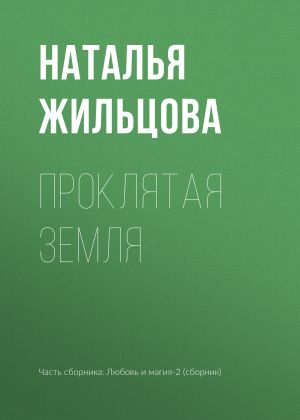 обложка книги Проклятая земля автора Наталья Жильцова