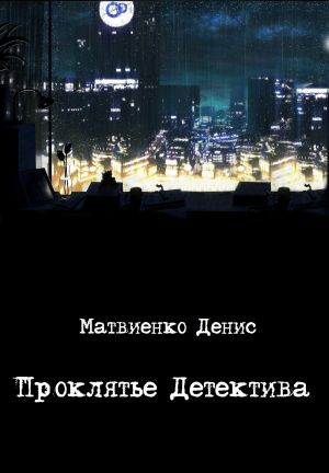 обложка книги Проклятье Детектива автора Денис Матвиенко