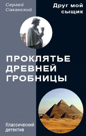 обложка книги Проклятье древней гробницы автора Сергей Саканский