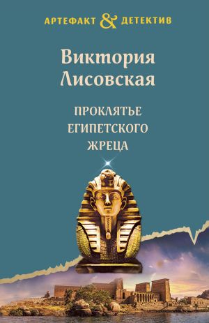 обложка книги Проклятье египетского жреца автора Виктория Лисовская