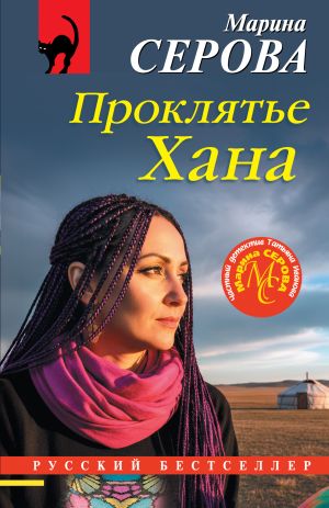 обложка книги Проклятье Хана автора Марина Серова