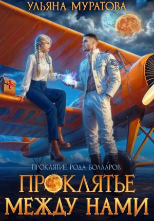 обложка книги Проклятье между нами автора Ульяна Муратова