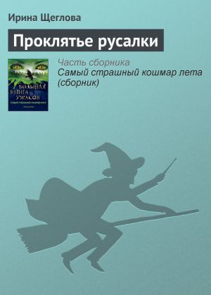 обложка книги Проклятье русалки автора Ирина Щеглова