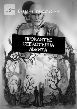 обложка книги Проклятье Себастьяна Львита автора Виталий Трандульский