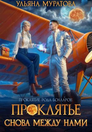 обложка книги Проклятье снова между нами автора Ульяна Муратова