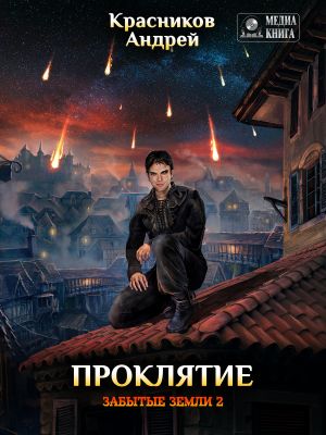 обложка книги Проклятие автора Андрей Красников