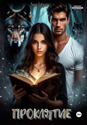 обложка книги Проклятие автора Вера Добрая