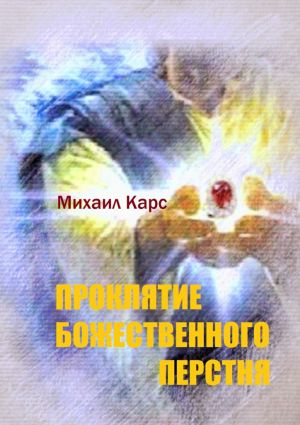 обложка книги Проклятие Божественного перстня автора Михаил Карс
