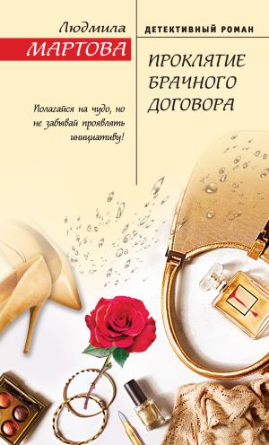обложка книги Проклятие брачного договора автора Людмила Мартова